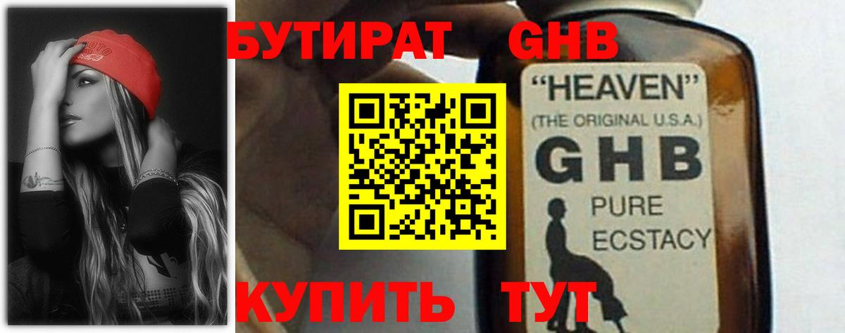 Нефтекумск  БУТИРАТ 1.4BDO  Вход с VPN 